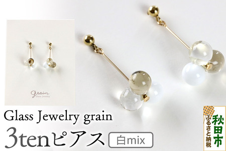 3tenピアス [白mix]ガラスジュエリー Glass Jewelry grain アクセサリー 秋田