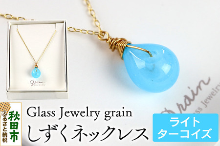 しずくネックレス [ライトターコイズ]ガラスジュエリー Glass Jewelry grain アクセサリー 秋田