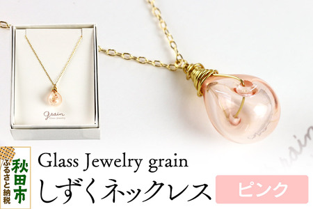 しずくネックレス [ピンク]ガラスジュエリー Glass Jewelry grain アクセサリー 秋田