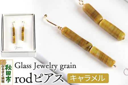 rodピアス [キャラメル]ガラスジュエリー Glass Jewelry grain アクセサリー 秋田