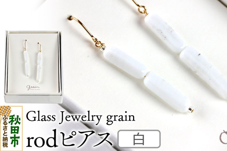 rodピアス [白]ガラスジュエリー Glass Jewelry grain アクセサリー 秋田