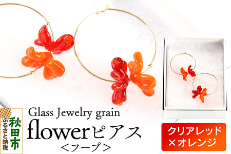 flowerピアス フープ [クリアレッド×オレンジ]ガラスジュエリー Glass Jewelry grain アクセサリー 秋田