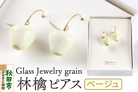 林檎ピアス [ベージュ]ガラスジュエリー Glass Jewelry grain アクセサリー 秋田