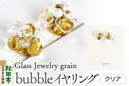 bubbleイヤリング [クリア]ガラスジュエリー Glass Jewelry grain アクセサリー 秋田