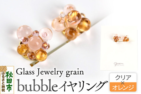 bubbleイヤリング [クリア×オレンジ]ガラスジュエリー Glass Jewelry grain アクセサリー 秋田