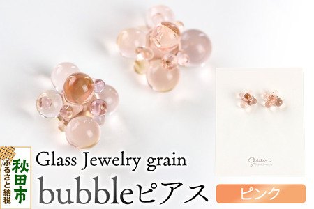 bubbleピアス [ピンク]ガラスジュエリー Glass Jewelry grain アクセサリー 秋田