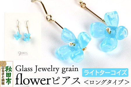 flowerピアス [ライトターコイズ]ガラスジュエリー Glass Jewelry grain アクセサリー 秋田