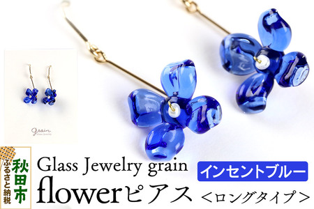flowerピアス [インセントブルー]ガラスジュエリー Glass Jewelry grain アクセサリー 秋田