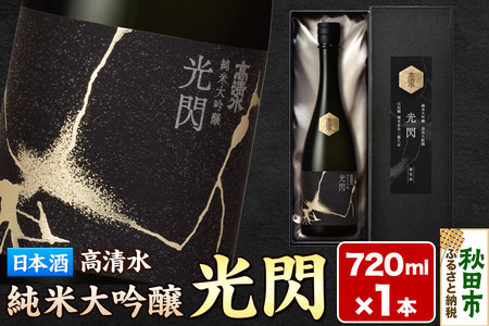 高清水 純米大吟醸 光閃 720ml×1本 [化粧箱入] 秋田県秋田市 日本酒 地酒 山田錦