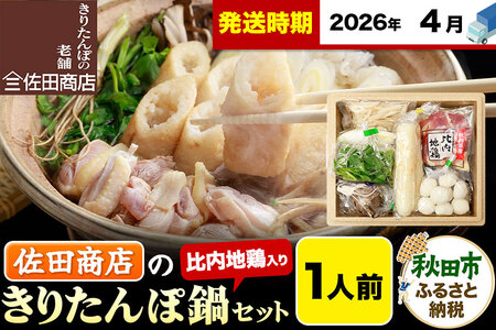 [4月発送]きりたんぽ 佐田商店 の きりたんぽ鍋 セット 1人前 秋田 手作りきりたんぽ2本入 比内地鶏 冷蔵
