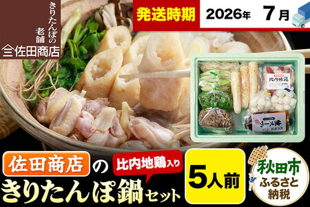 【7月発送】きりたんぽ 佐田商店 の きりたんぽ鍋 セット 5人前 秋田 手作りきりたんぽ10本入 比内地鶏 冷蔵