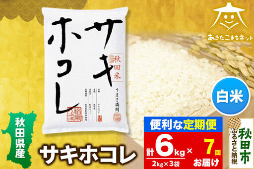 《定期便7ヶ月》サキホコレ 6kg(2kg×3袋)【白米】 秋田県産
