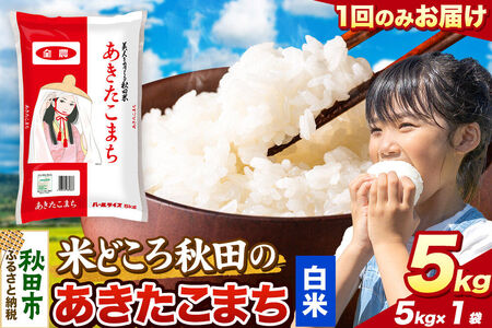 米 あきたこまち[白米]米どころ秋田県産 令和7年産 精米 5kg(5kg×1袋)