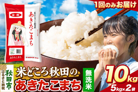米 あきたこまち【無洗米】米どころ秋田県産 令和7年産 精米 10kg（5kg×2袋）