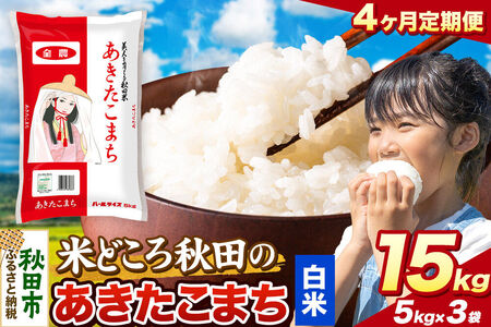 米《定期便4ヶ月》あきたこまち【白米】 米どころ秋田県産 令和7年産 精米 15kg（5kg×3袋）