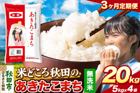 米《定期便3ヶ月》あきたこまち【無洗米】 米どころ秋田県産 令和7年産 精米 20kg（5kg×4袋）