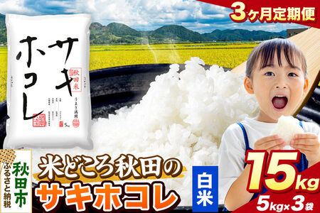 米《定期便3ヶ月》サキホコレ【白米】 米どころ秋田県産 令和7年産 精米 15kg（5kg×3袋）