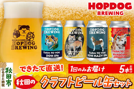 [できたて直送!]HOPDOG BREWING 秋田の素材を活かしたクラフトビール・ハードサイダー 5本セット クラフトビール 飲み比べ ホップドッグブルーイング