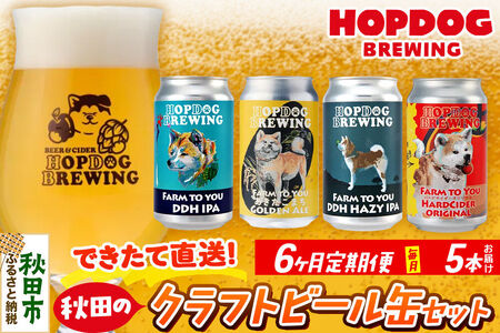 《定期便6ヶ月》【できたて直送！】HOPDOG BREWING 秋田の素材を活かしたクラフトビール・ハードサイダー 毎月5本セット クラフトビール 飲み比べ ホップドッグブルーイング