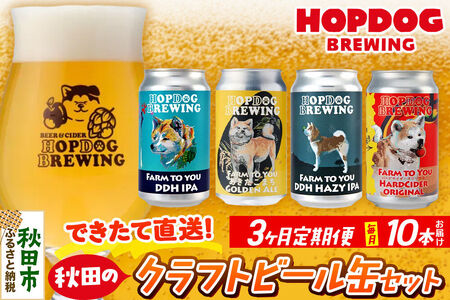 《定期便3ヶ月》【できたて直送！】HOPDOG BREWING 秋田の素材を活かしたクラフトビール・ハードサイダー 毎月10本セット クラフトビール 飲み比べ ホップドッグブルーイング