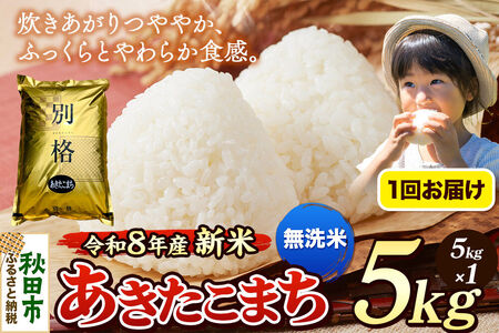[令和8年産 新米受付]米 あきたこまち 5kg[無洗米]秋田県産