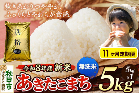 《令和8年産 新米受付》《定期便11ヶ月》米 あきたこまち 5kg【無洗米】秋田県産
