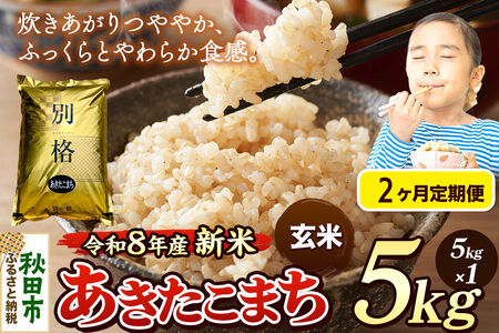 [令和8年産 新米受付][定期便2ヶ月]米 あきたこまち 5kg[玄米]秋田県産