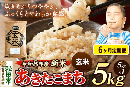 《令和8年産 新米受付》《定期便6ヶ月》米 あきたこまち 5kg【玄米】秋田県産