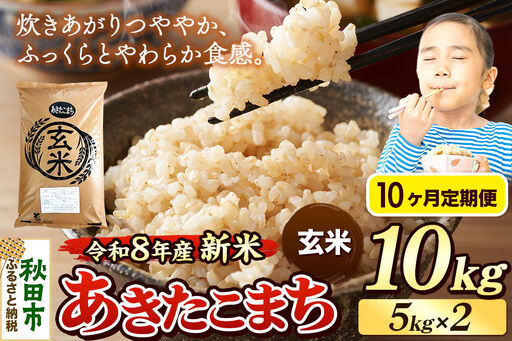 《令和8年産 新米受付》《定期便10ヶ月》米 あきたこまち 10kg（5kg×2袋）【玄米】秋田県産