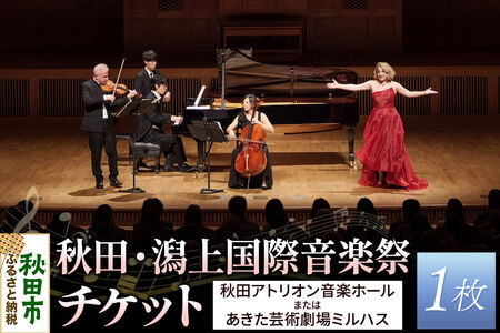 秋田・潟上国際音楽祭チケット 1名様分 アキタカタガミ アトリオン あきた芸術劇場ミルハス