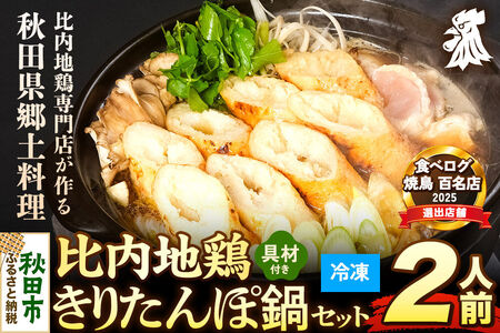 比内地鶏 きりたんぽ鍋 セット 2人前[冷凍発送]秋田 比内地鶏専門店ソリレス自家製 贈り物 食べログ百名店2025選出店