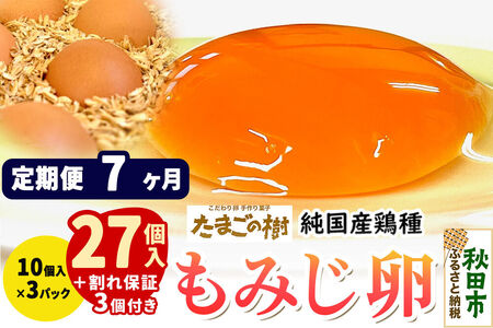 《定期便7ヶ月》 たまごの樹 純国産鶏種 卵『もみじ』27個+割れ保証3個付き（10個入×3パック）