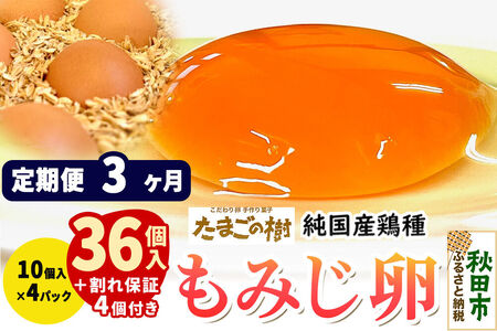 《定期便3ヶ月》 たまごの樹 純国産鶏種 卵『もみじ』36個+割れ保証4個付き（10個入×4パック）