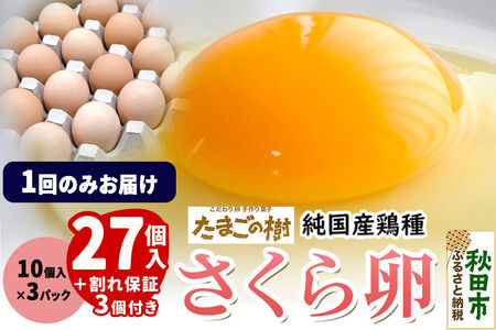 たまごの樹 純国産鶏種 卵『さくら』27個+割れ保証3個付き(10個入×3パック)