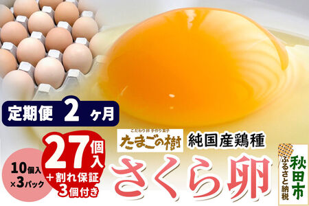 [定期便2ヶ月] たまごの樹 純国産鶏種 卵『さくら』27個+割れ保証3個付き(10個入×3パック)
