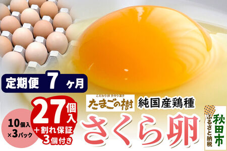 《定期便7ヶ月》 たまごの樹 純国産鶏種 卵『さくら』27個+割れ保証3個付き（10個入×3パック）