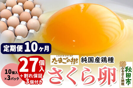 《定期便10ヶ月》 たまごの樹 純国産鶏種 卵『さくら』27個+割れ保証3個付き（10個入×3パック）