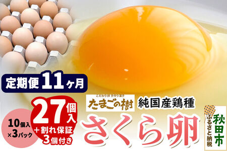 《定期便11ヶ月》 たまごの樹 純国産鶏種 卵『さくら』27個+割れ保証3個付き（10個入×3パック）