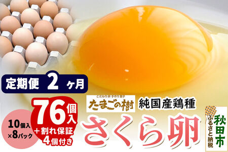 《定期便2ヶ月》 たまごの樹 純国産鶏種 卵『さくら』76個+割れ保証4個付き（10個入×8パック）