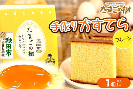 たまごの樹 手作りかすてら(プレーン) 1個(半斤1入)