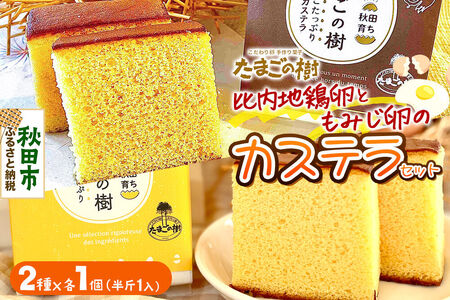 たまごの樹 比内・たまごカステラセット 1個(2種×各1個 半斤1ずつ入)