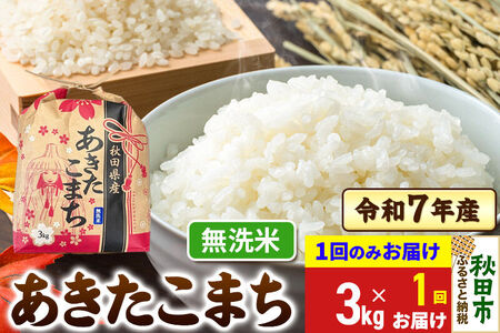 あきたこまち 3kg 令和7年産 [1回のみお届け][無洗米]秋田県産