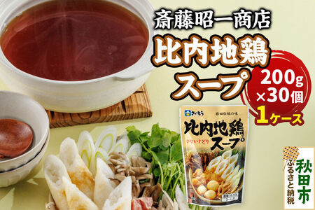 比内地鶏スープ A200 1ケース(200g×30個) 秋田県秋田市 斎藤昭一商店