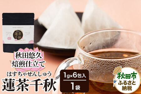 焙煎茶 秋田悠久焙煎仕立て 蓮茶千秋(1g×6包入) 1袋 ブレンドティー 国産原料使用 クロネコゆうパケット