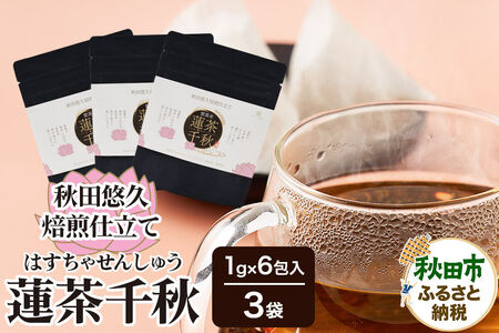 焙煎茶 秋田悠久焙煎仕立て 蓮茶千秋（1g×6包入） 3袋 ブレンドティー 国産原料使用 クロネコゆうパケット