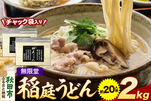 無限堂 稲庭うどん チャック袋入り 2kg（約20人前） 秋田