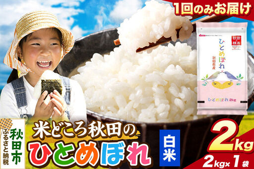 米 ひとめぼれ【白米】米どころ秋田県産 令和7年産 精米 2kg（2kg×1袋）
