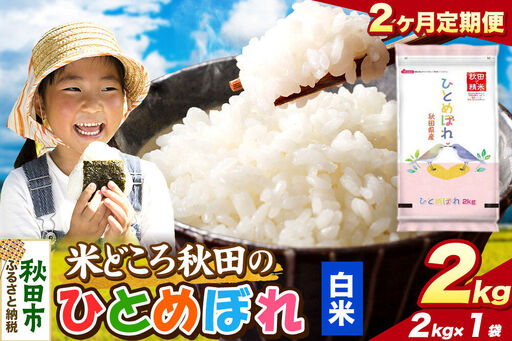 米[定期便2ヶ月]ひとめぼれ[白米] 米どころ秋田県産 令和7年産 精米 2kg(2kg×1袋)