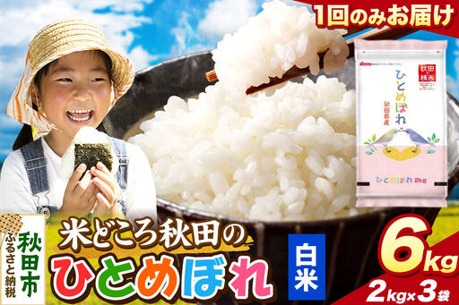米 ひとめぼれ【白米】米どころ秋田県産 令和7年産 精米 6kg（2kg×3袋）