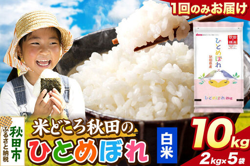 米 ひとめぼれ【白米】米どころ秋田県産 令和7年産 精米 10kg（2kg×5袋）